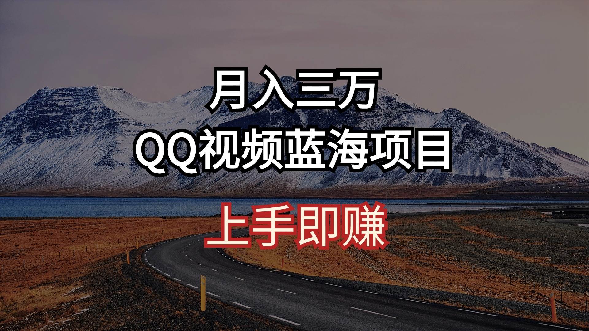 月入三万 QQ视频蓝海项目 上手即赚-梓川副业网-中创网、冒泡论坛优质付费教程和副业创业项目大全