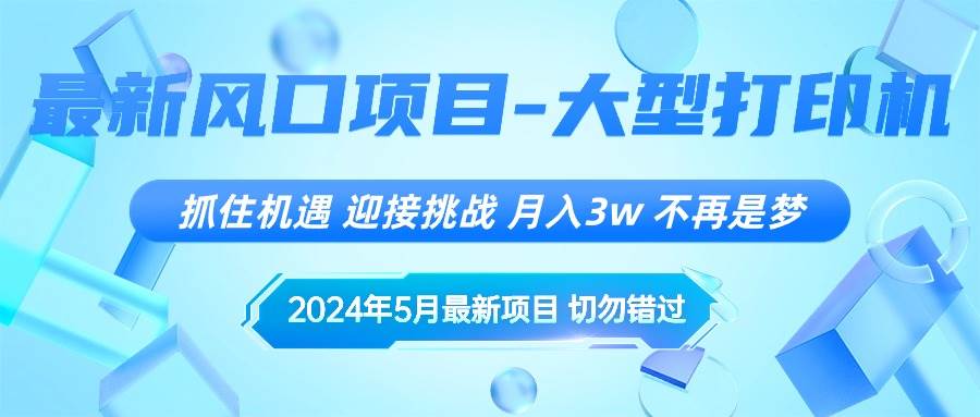 2024年5月最新风口项目，抓住机遇，迎接挑战，月入3w+，不再是梦-梓川副业网-中创网、冒泡论坛优质付费教程和副业创业项目大全