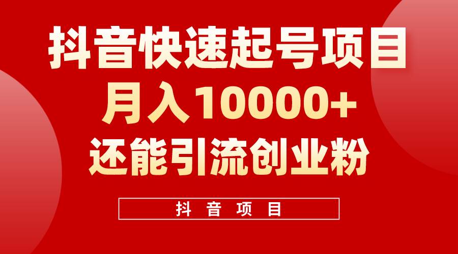 抖音快速起号，单条视频500W播放量，既能变现又能引流创业粉-梓川副业网-中创网、冒泡论坛优质付费教程和副业创业项目大全