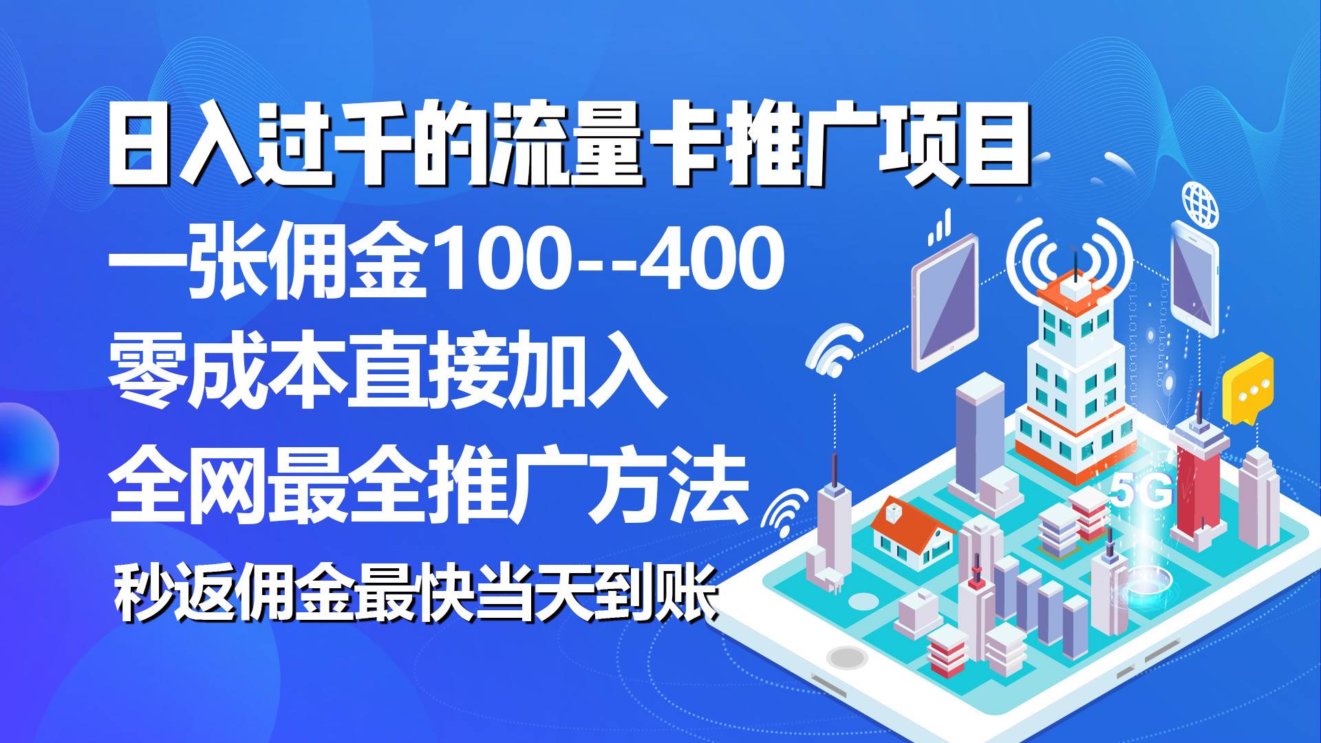 秒返佣金日入过千的流量卡代理项目，平均推出去一张流量卡佣金150-梓川副业网-中创网、冒泡论坛优质付费教程和副业创业项目大全