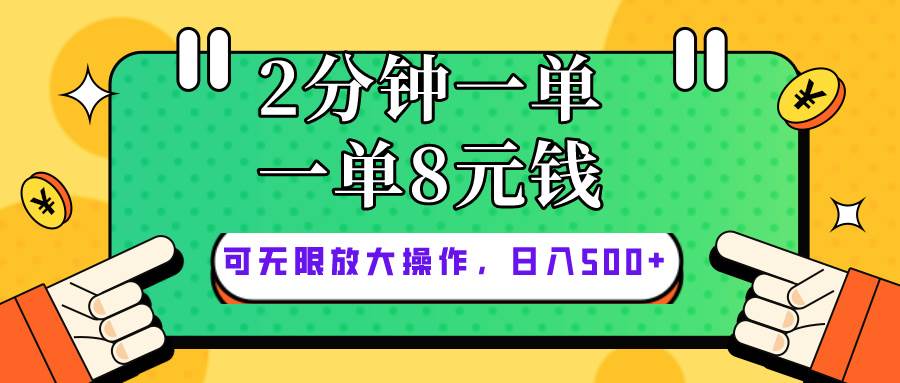 仅靠简单复制粘贴，两分钟8块钱，可以无限做，执行就有钱赚-梓川副业网-中创网、冒泡论坛优质付费教程和副业创业项目大全