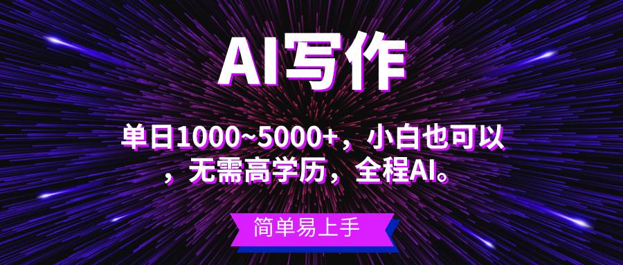 蓝海长期项目，AI写作，主副业都可以，单日3000+左右，小白都能做。-梓川副业网-中创网、冒泡论坛优质付费教程和副业创业项目大全