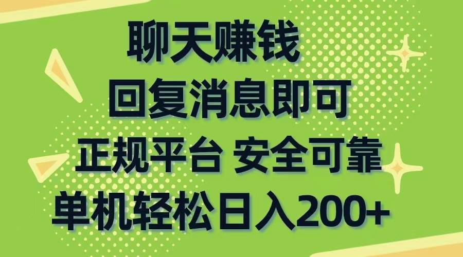 聊天赚钱，无门槛稳定，手机商城正规软件，单机轻松日入200+-梓川副业网-中创网、冒泡论坛优质付费教程和副业创业项目大全