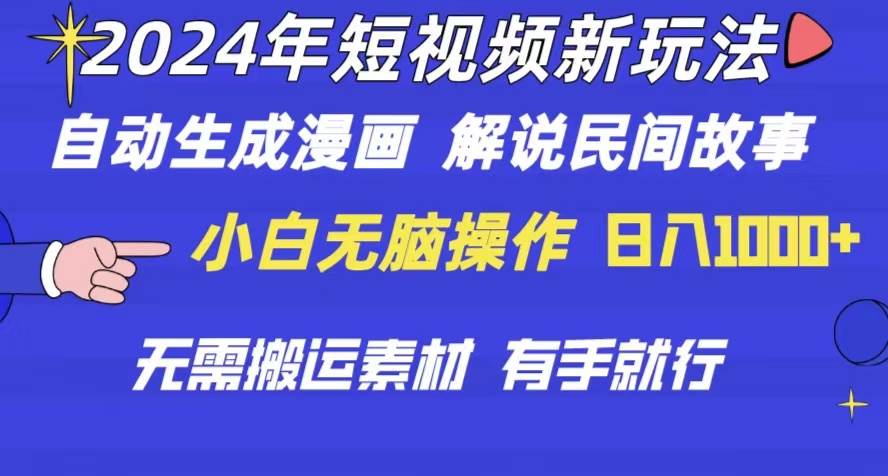 2024年 短视频新玩法 自动生成漫画 民间故事 电影解说 无需搬运日入1000+-梓川副业网-中创网、冒泡论坛优质付费教程和副业创业项目大全