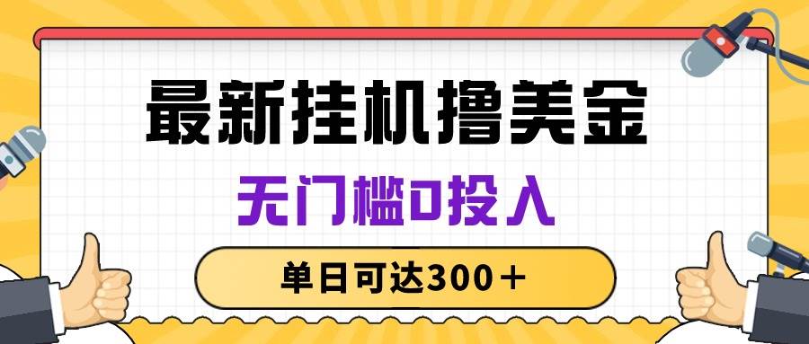 无脑挂机撸美金项目，无门槛0投入，单日可达300＋-梓川副业网-中创网、冒泡论坛优质付费教程和副业创业项目大全