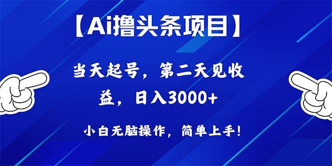 Ai撸头条，当天起号，第二天见收益，日入3000+-梓川副业网-中创网、冒泡论坛优质付费教程和副业创业项目大全