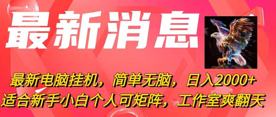 最新电脑挂机，简单无脑，日入2000+适合新手小白个人可矩阵，工作室模…-梓川副业网-中创网、冒泡论坛优质付费教程和副业创业项目大全