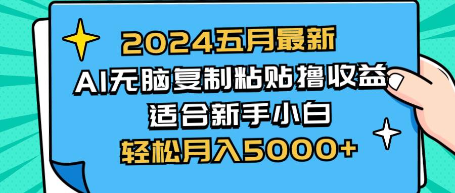 2024五月最新AI撸收益玩法 无脑复制粘贴 新手小白也能操作 轻松月入5000+-梓川副业网-中创网、冒泡论坛优质付费教程和副业创业项目大全