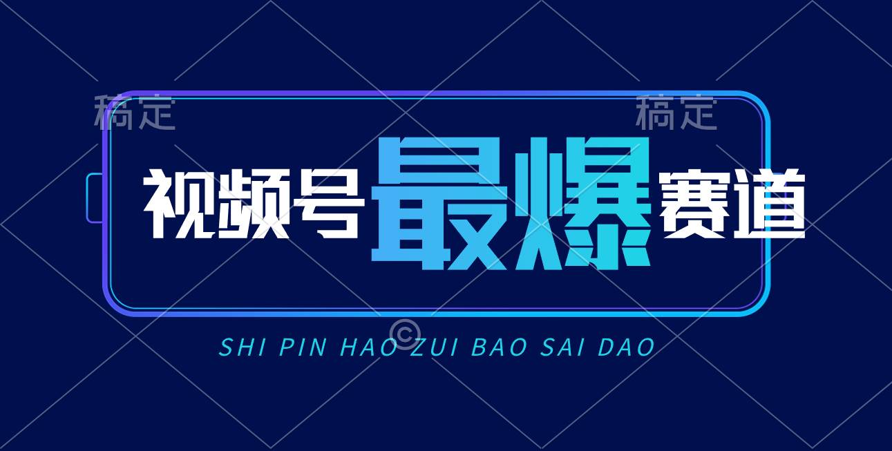 视频号Ai短视频带货， 日入2000+，实测新号易爆-梓川副业网-中创网、冒泡论坛优质付费教程和副业创业项目大全