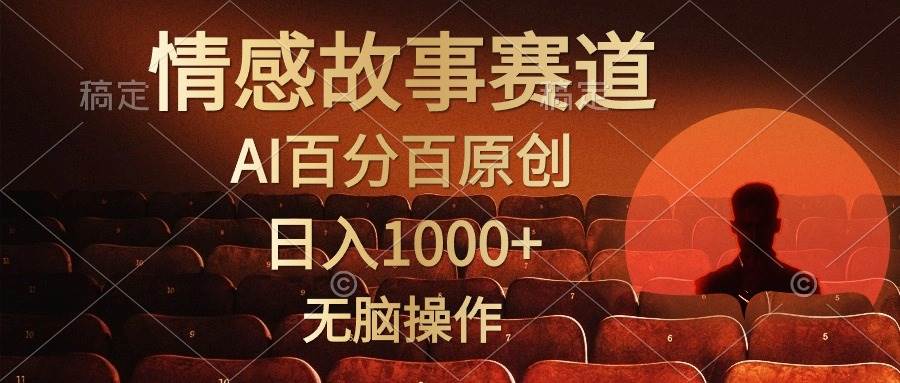 视频号情感小故事，AI百分百原创，日入1000+，简单无脑操作-梓川副业网-中创网、冒泡论坛优质付费教程和副业创业项目大全