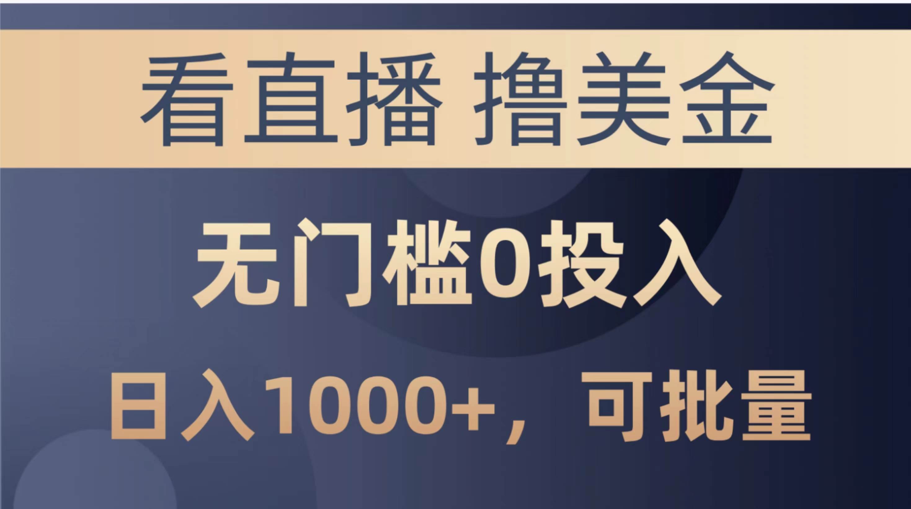 最新看直播撸美金项目，无门槛0投入，单日可达1000+，可批量复制-梓川副业网-中创网、冒泡论坛优质付费教程和副业创业项目大全