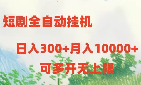 短剧全自动挂机项目：日入300+月入10000+-梓川副业网-中创网、冒泡论坛优质付费教程和副业创业项目大全