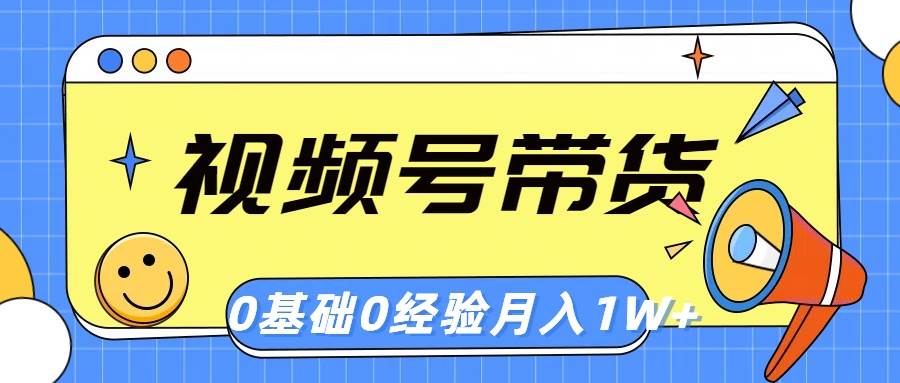 视频号轻创业带货，零基础，零经验，月入1w+-梓川副业网-中创网、冒泡论坛优质付费教程和副业创业项目大全