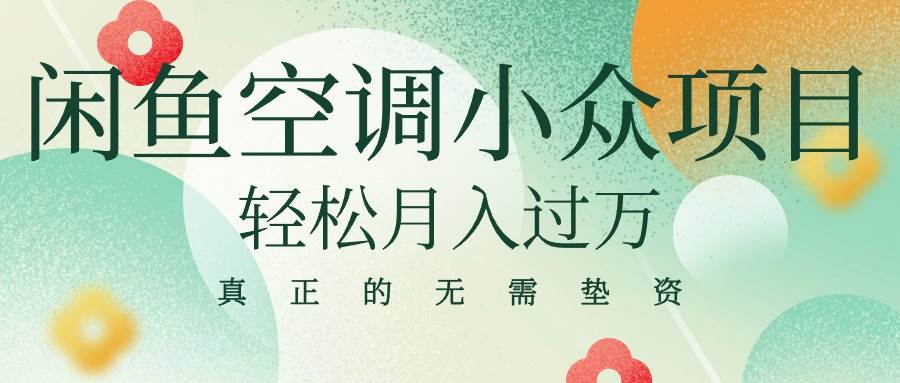 闲鱼卖空调小众项目 轻松月入过万 真正的无需垫资金-梓川副业网-中创网、冒泡论坛优质付费教程和副业创业项目大全