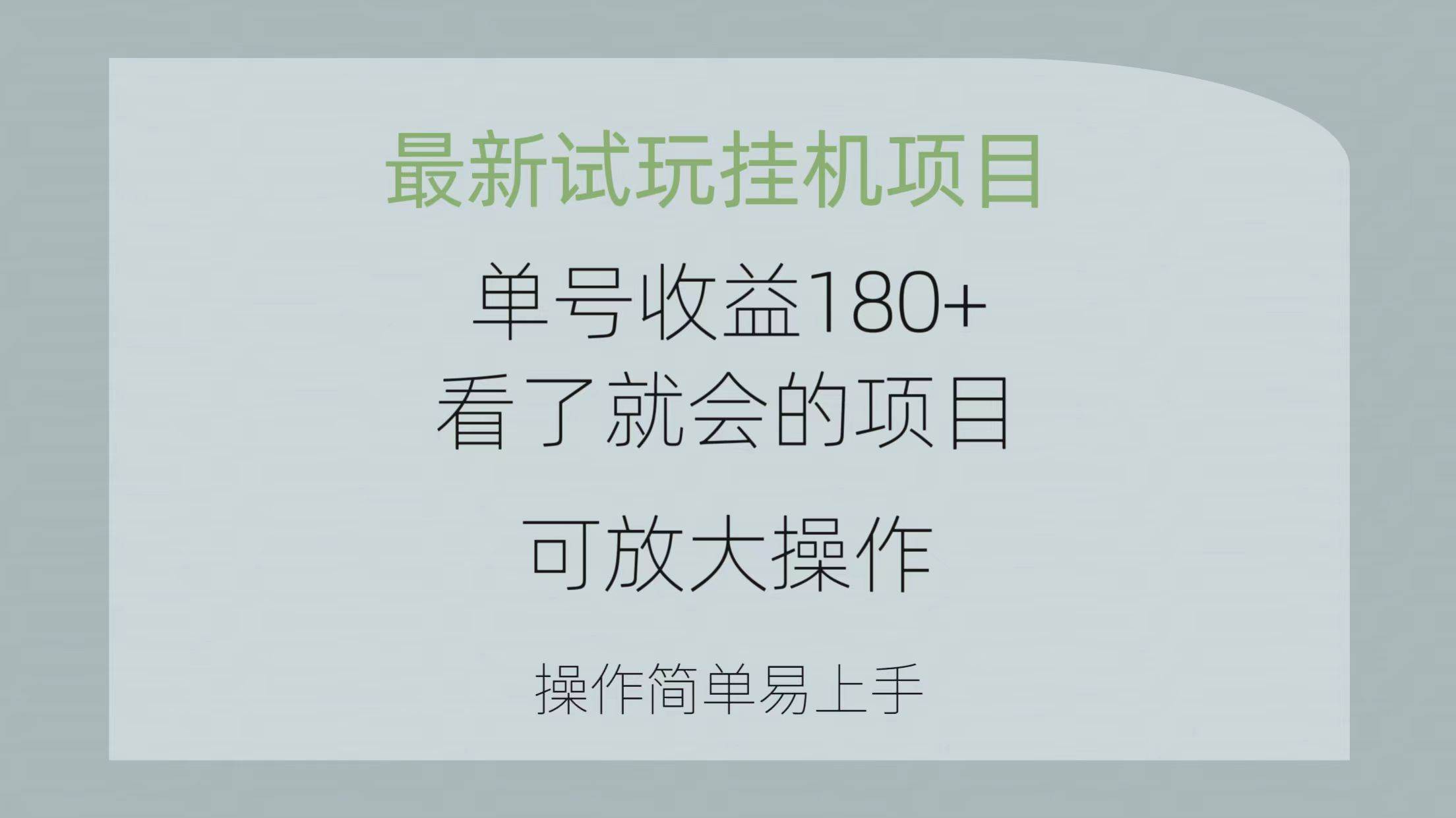 最新试玩挂机项目 单号收益180+看了就会的项目，可放大操作 操作简单易…-梓川副业网-中创网、冒泡论坛优质付费教程和副业创业项目大全