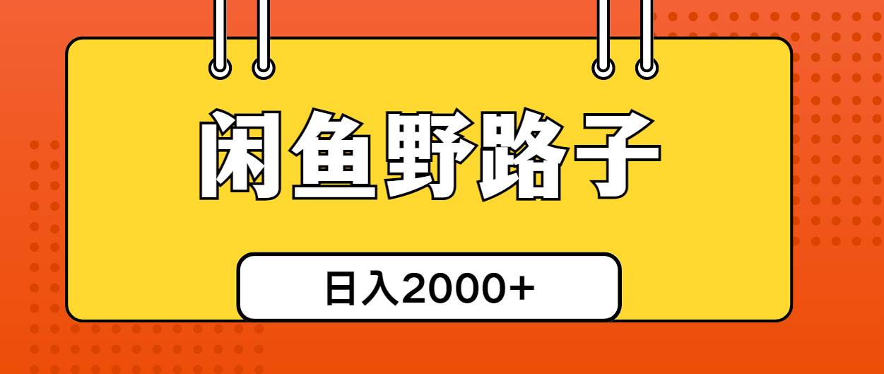 闲鱼野路子引流创业粉，日引50+单日变现四位数-梓川副业网-中创网、冒泡论坛优质付费教程和副业创业项目大全