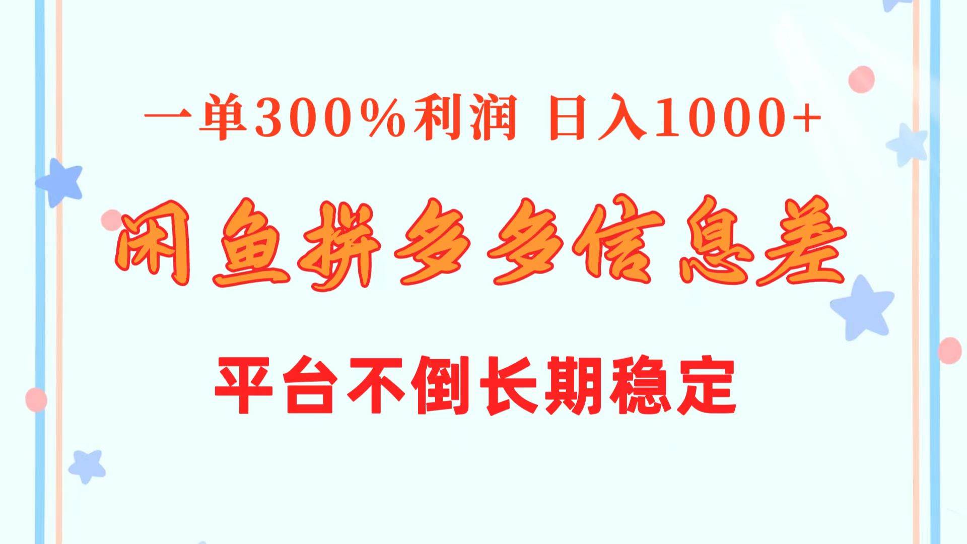 闲鱼配合拼多多信息差玩法  一单300%利润  日入1000+  平台不倒长期稳定-梓川副业网-中创网、冒泡论坛优质付费教程和副业创业项目大全