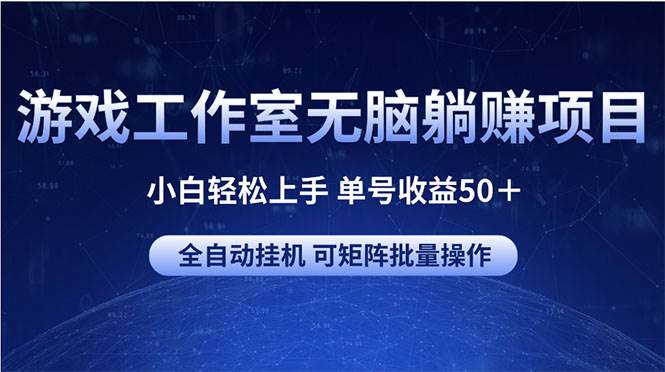 游戏工作室无脑躺赚项目 小白轻松上手 单号收益50＋ 可矩阵批量操作-梓川副业网-中创网、冒泡论坛优质付费教程和副业创业项目大全