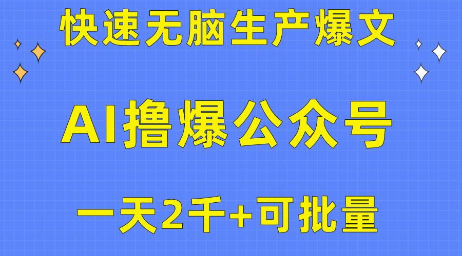 用AI撸爆公众号流量主，快速无脑生产爆文，一天2000利润，可批量！！-梓川副业网-中创网、冒泡论坛优质付费教程和副业创业项目大全