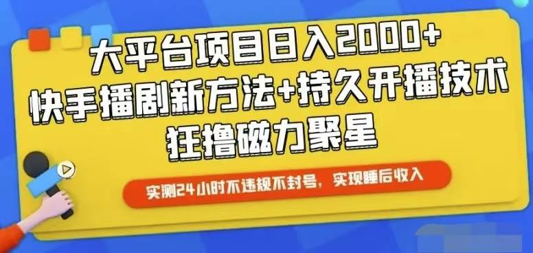 快手24小时无人直播，真正实现睡后收益-梓川副业网-中创网、冒泡论坛优质付费教程和副业创业项目大全