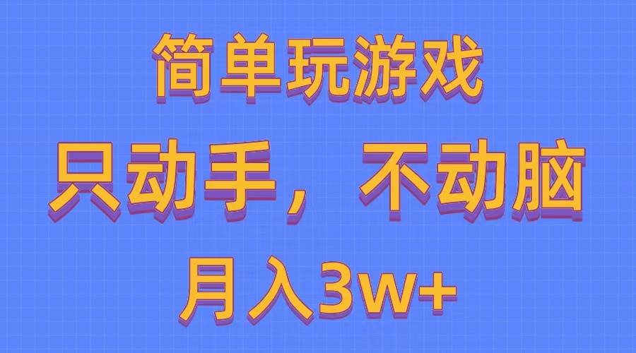 简单玩游戏月入3w+,0成本，一键分发，多平台矩阵（500G游戏资源）-梓川副业网-中创网、冒泡论坛优质付费教程和副业创业项目大全