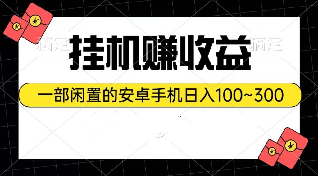 挂机赚收益：一部闲置的安卓手机日入100~300-梓川副业网-中创网、冒泡论坛优质付费教程和副业创业项目大全