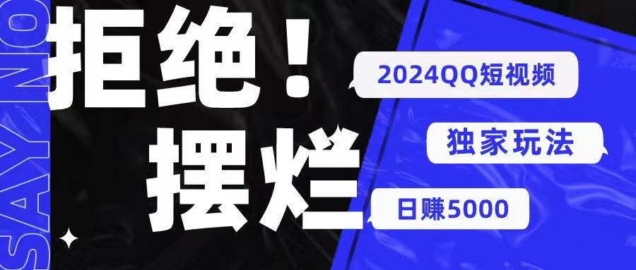 2024QQ短视频暴力独家玩法 利用一个小众软件，无脑搬运，无需剪辑日赚…-梓川副业网-中创网、冒泡论坛优质付费教程和副业创业项目大全