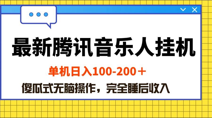 最新腾讯音乐人挂机项目，单机日入100-200 ，傻瓜式无脑操作-梓川副业网-中创网、冒泡论坛优质付费教程和副业创业项目大全