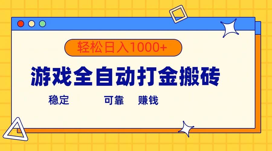 游戏全自动打金搬砖，单号收益300+ 轻松日入1000+-梓川副业网-中创网、冒泡论坛优质付费教程和副业创业项目大全