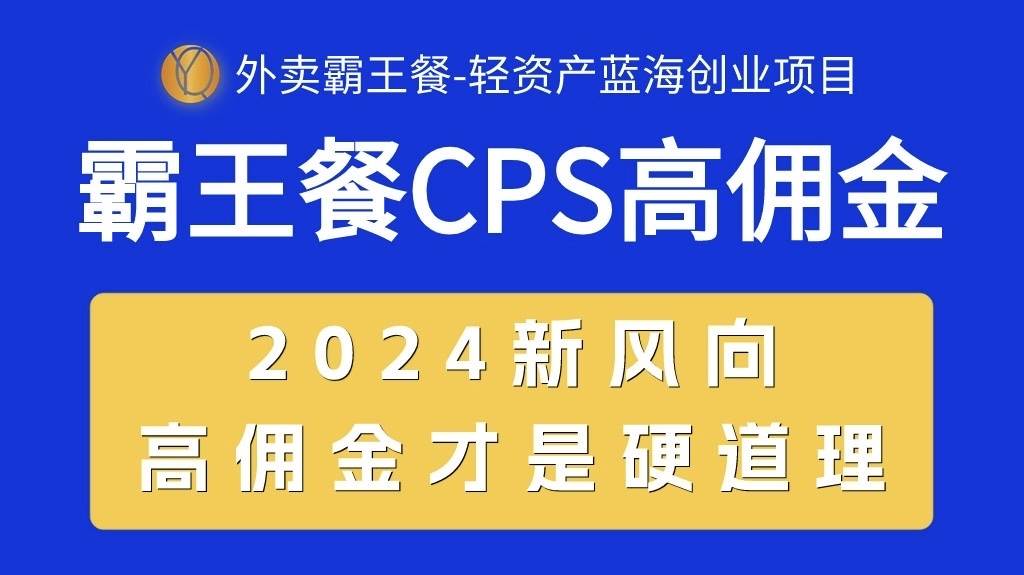 外卖霸王餐 CPS超高佣金，自用省钱，分享赚钱，2024蓝海创业新风向-梓川副业网-中创网、冒泡论坛优质付费教程和副业创业项目大全