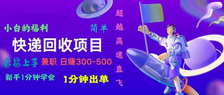 快递回收项目，小白一分钟学会，一分钟出单，可长期干，日赚300~800-梓川副业网-中创网、冒泡论坛优质付费教程和副业创业项目大全