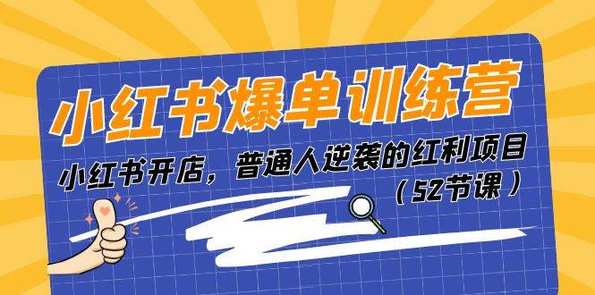 小红书爆单训练营，小红书开店，普通人逆袭的红利项目（52节课）-梓川副业网-中创网、冒泡论坛优质付费教程和副业创业项目大全