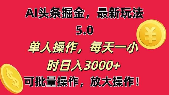 AI撸头条，当天起号第二天就能看见收益，小白也能直接操作，日入3000+-梓川副业网-中创网、冒泡论坛优质付费教程和副业创业项目大全