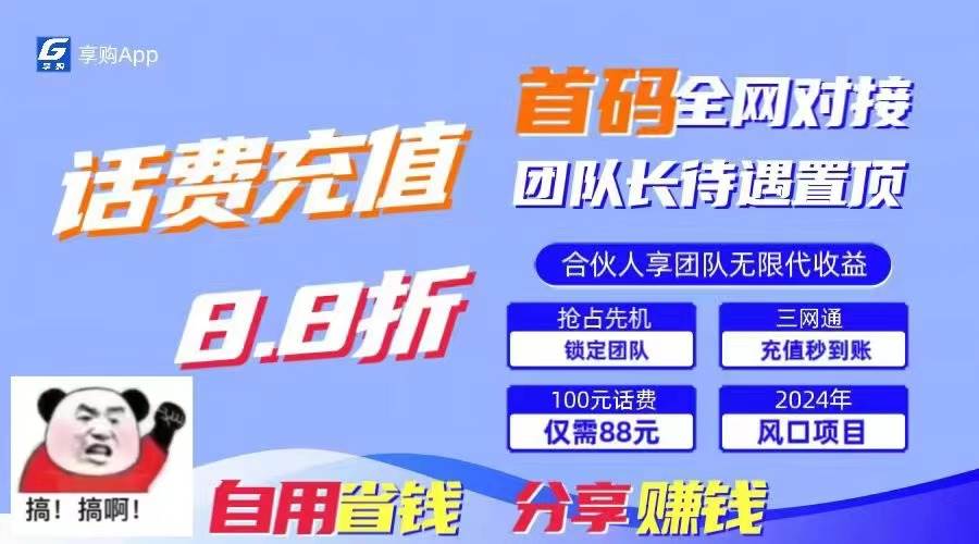 88折冲话费，立马到账，刚需市场人人需要，自用省钱分享轻松日入千元，…-梓川副业网-中创网、冒泡论坛优质付费教程和副业创业项目大全