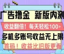 广告撸金2.0，全新玩法，收益翻倍！单机轻松100＋-梓川副业网-中创网、冒泡论坛优质付费教程和副业创业项目大全