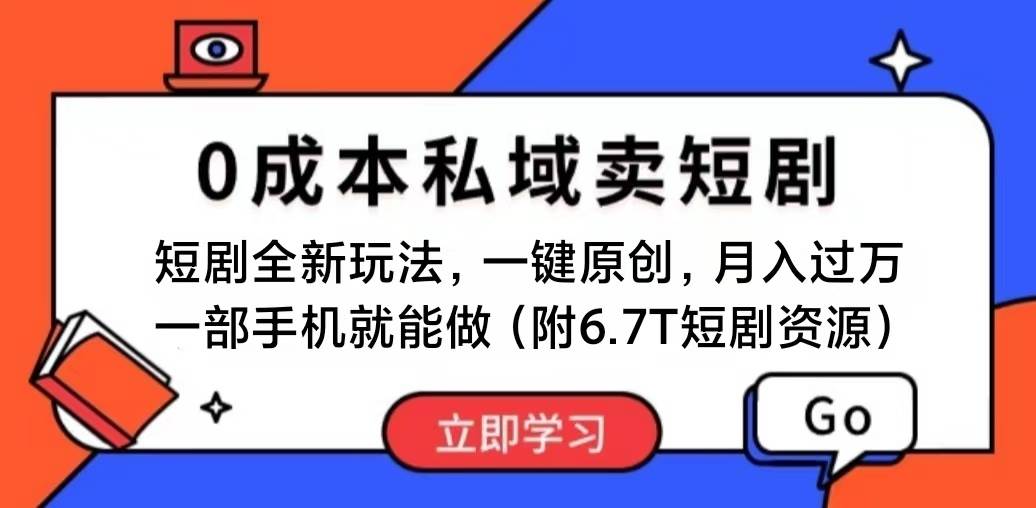 短剧最新玩法，0成本私域卖短剧，会复制粘贴即可月入过万，一部手机即…-梓川副业网-中创网、冒泡论坛优质付费教程和副业创业项目大全