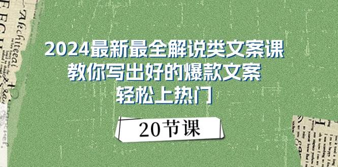 2024最新最全解说类文案课：教你写出好的爆款文案，轻松上热门（20节）-梓川副业网-中创网、冒泡论坛优质付费教程和副业创业项目大全