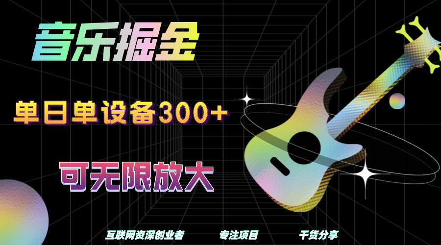 音乐掘金，单日单设备收益300+，可无限放大-梓川副业网-中创网、冒泡论坛优质付费教程和副业创业项目大全