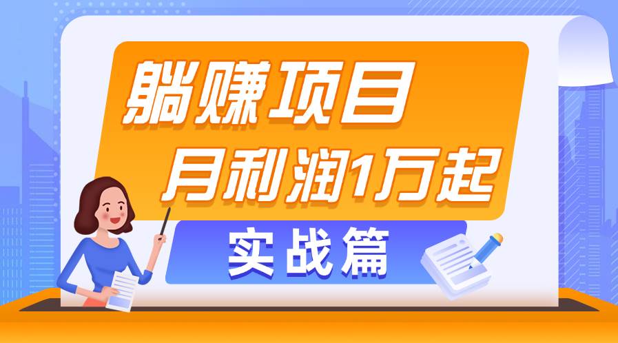 躺赚副业项目，月利润1万起，当天见收益，实战篇-梓川副业网-中创网、冒泡论坛优质付费教程和副业创业项目大全