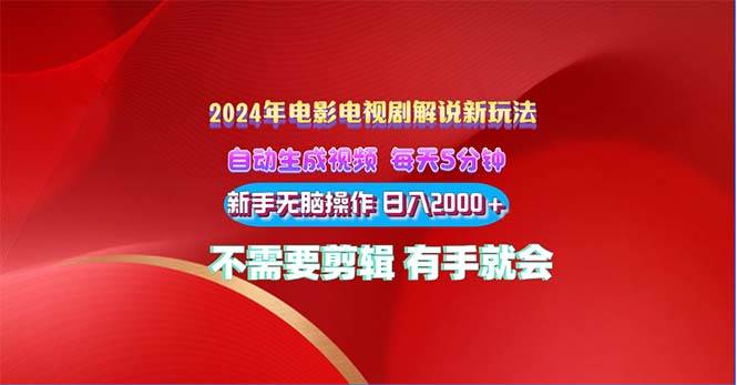 2024电影解说新玩法 自动生成视频 每天三分钟 小白无脑操作 日入2000+ …-梓川副业网-中创网、冒泡论坛优质付费教程和副业创业项目大全