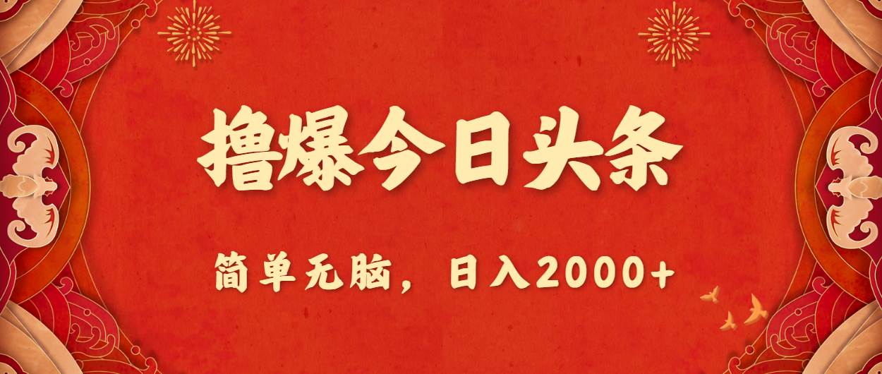 撸爆今日头条，简单无脑，日入2000+-梓川副业网-中创网、冒泡论坛优质付费教程和副业创业项目大全