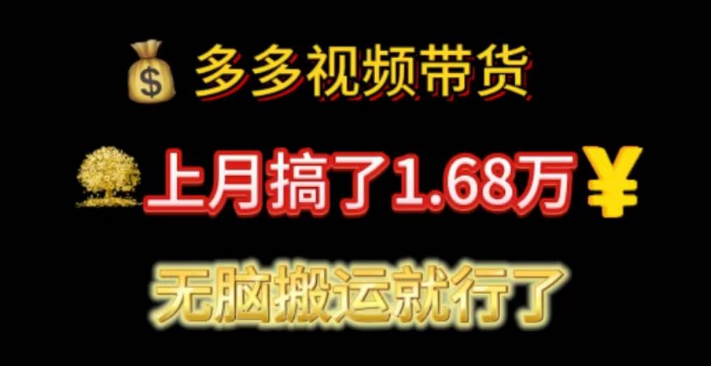 多多视频带货：上月搞了1.68万，无脑搬运就行了-梓川副业网-中创网、冒泡论坛优质付费教程和副业创业项目大全