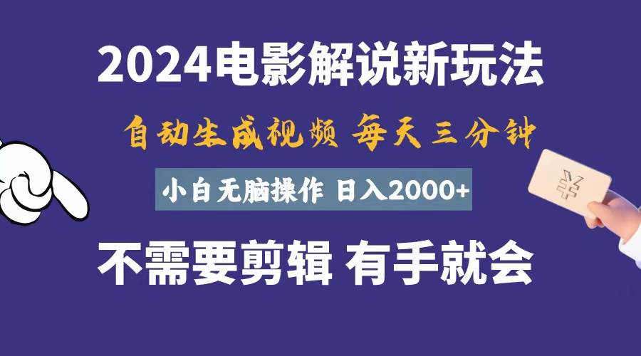 软件自动生成电影解说，一天几分钟，日入2000+，小白无脑操作-梓川副业网-中创网、冒泡论坛优质付费教程和副业创业项目大全