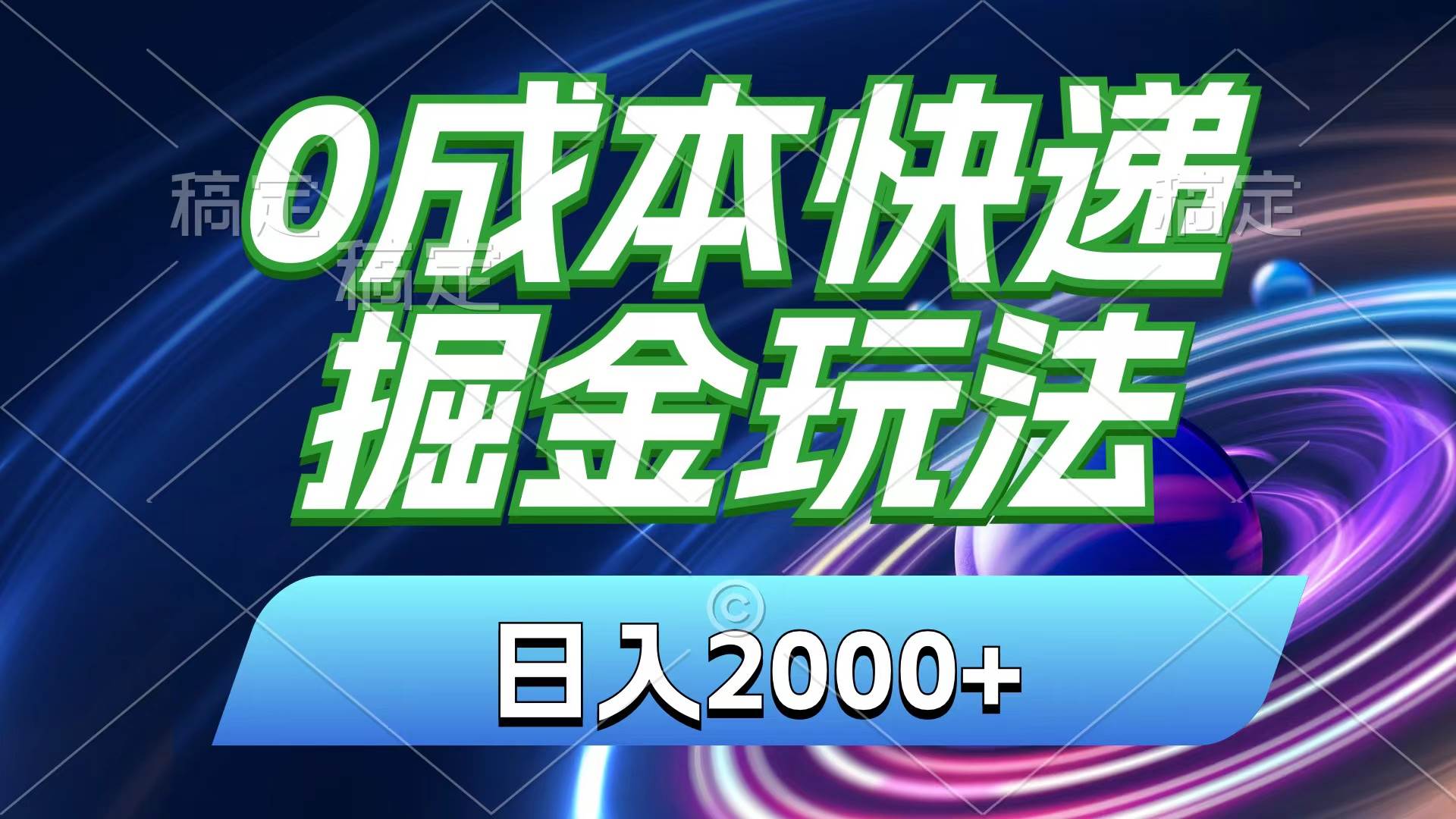 0成本快递掘金玩法，日入2000+，小白30分钟上手，收益嘎嘎猛！-梓川副业网-中创网、冒泡论坛优质付费教程和副业创业项目大全