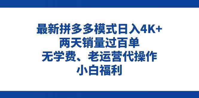 拼多多最新模式日入4K+两天销量过百单，无学费、老运营代操作、小白福利-梓川副业网-中创网、冒泡论坛优质付费教程和副业创业项目大全