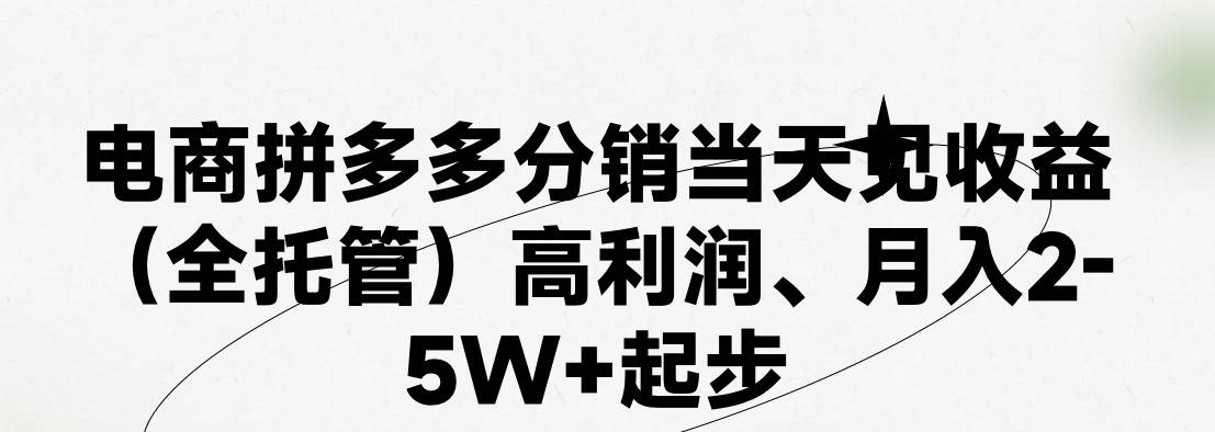 最新拼多多模式日入4K+两天销量过百单，无学费、 老运营代操作、小白福…-梓川副业网-中创网、冒泡论坛优质付费教程和副业创业项目大全