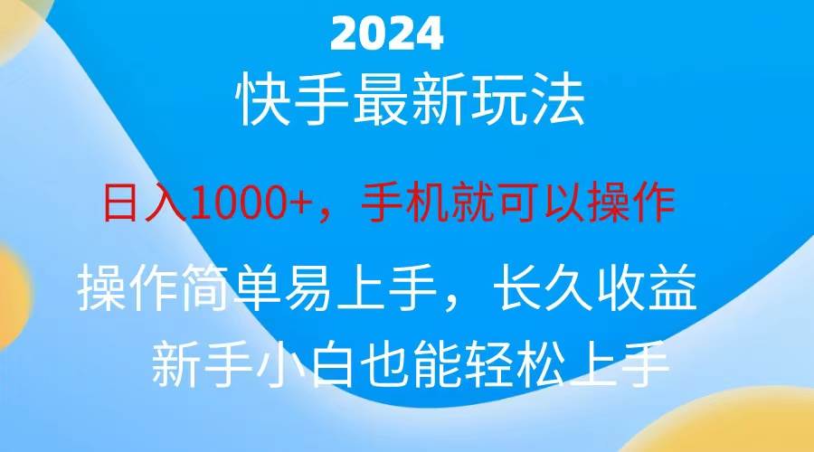 2024快手磁力巨星做任务，小白无脑自撸日入1000+、-梓川副业网-中创网、冒泡论坛优质付费教程和副业创业项目大全