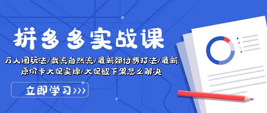 拼多多·实战课：万人团玩法/截流自然流/最新强付费打法/最新原价卡大促..-梓川副业网-中创网、冒泡论坛优质付费教程和副业创业项目大全