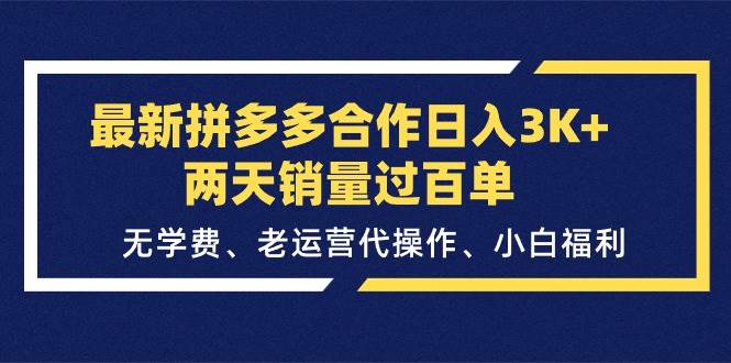 最新拼多多合作日入3K+两天销量过百单，无学费、老运营代操作、小白福利-梓川副业网-中创网、冒泡论坛优质付费教程和副业创业项目大全