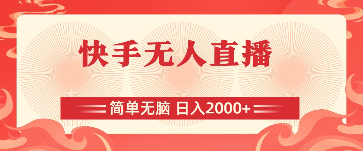 快手无人直播，简单无脑，日入2000+-梓川副业网-中创网、冒泡论坛优质付费教程和副业创业项目大全